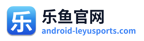 乐鱼官网